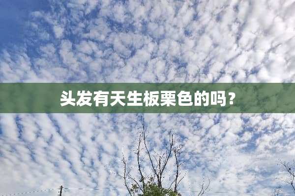 头发有天生板栗色的吗？