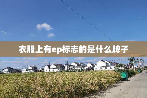 衣服上有ep标志的是什么牌子