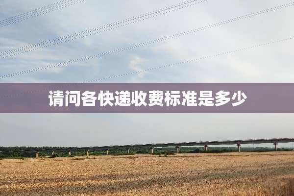 请问各快递收费标准是多少