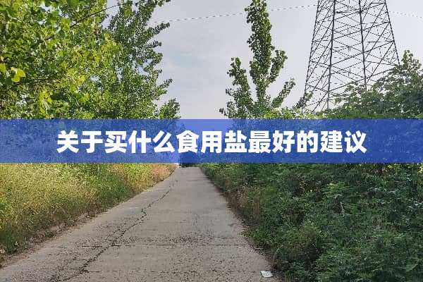 关于买什么食用盐最好的建议