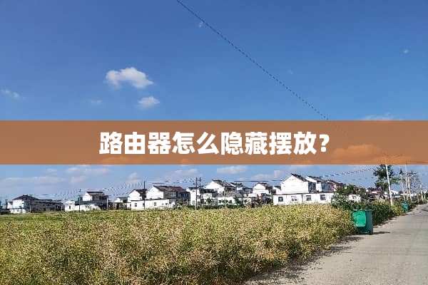 路由器怎么隐藏摆放？