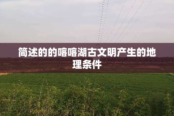 简述的的喀喀湖古文明产生的地理条件