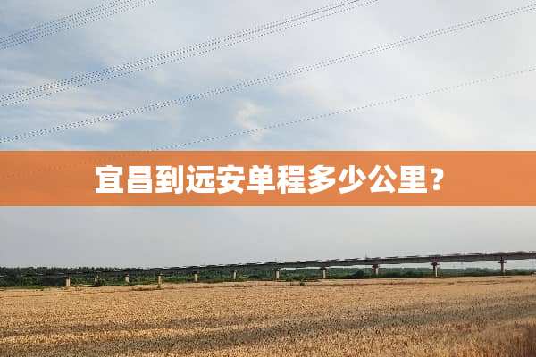 宜昌到远安单程多少公里？