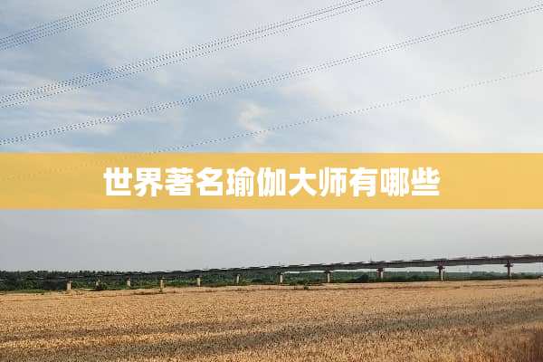 世界著名瑜伽大师有哪些