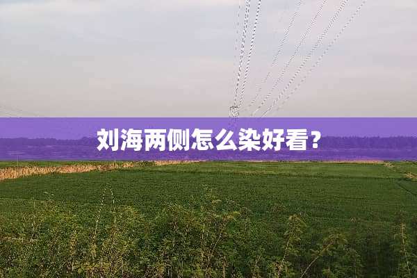 刘海两侧怎么染好看？