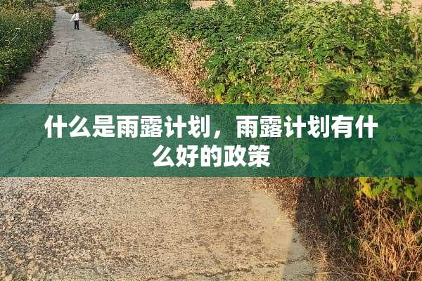 什么是雨露计划，雨露计划有什么好的政策