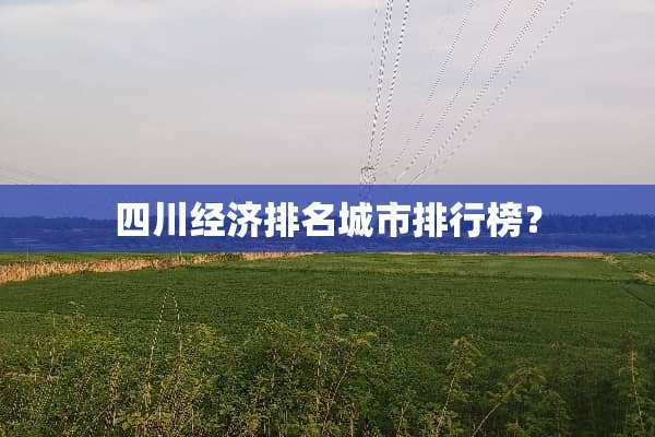 四川经济排名城市排行榜？