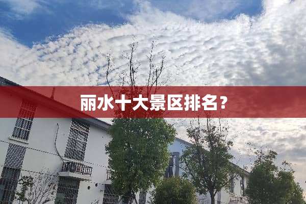 丽水十大景区排名？