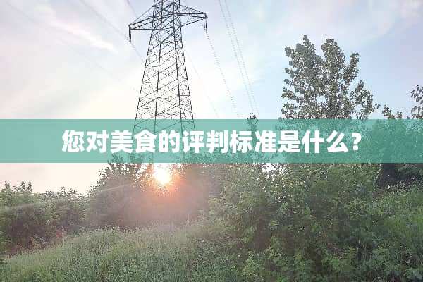 您对美食的评判标准是什么？