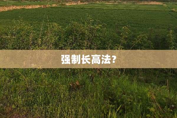强制长高法？