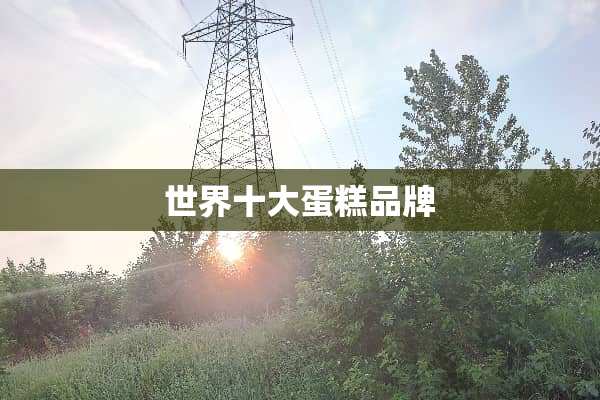 世界十大蛋糕品牌