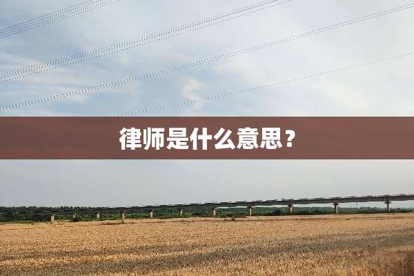 律师是什么意思？