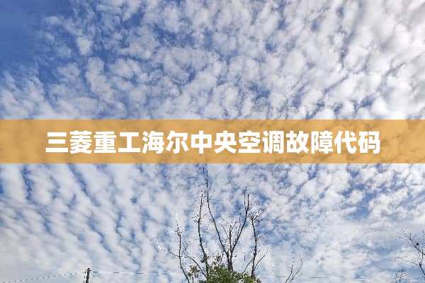 三菱重工海尔**空调故障代码