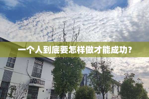 一个人到底要怎样做才能成功？