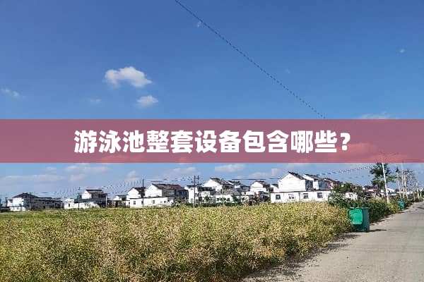 游泳池整套设备包含哪些？