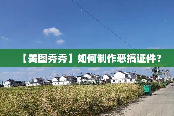 【美图秀秀】如何制作****？