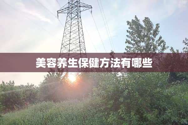 美容养生保健方法有哪些