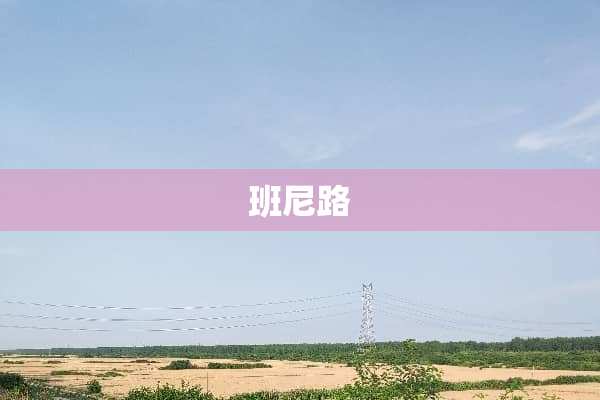 班尼路