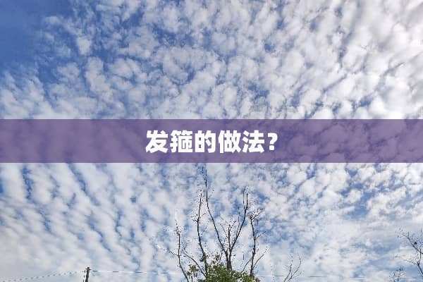 发箍的做法？