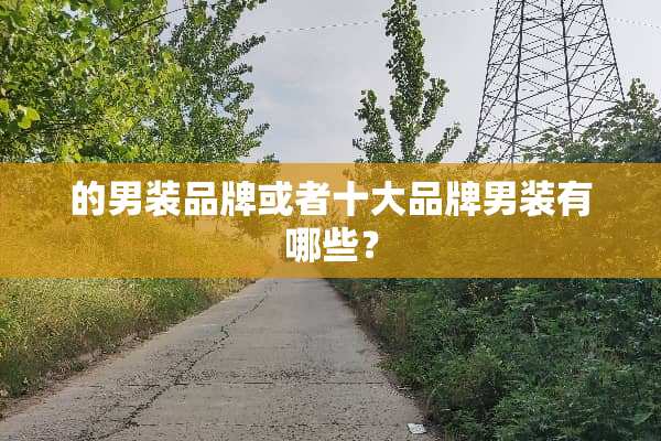 的男装品牌或者十大品牌男装有哪些？