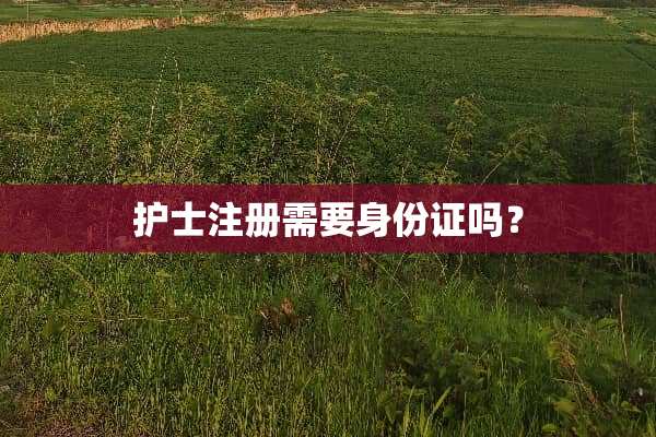 护士注册需要***吗？