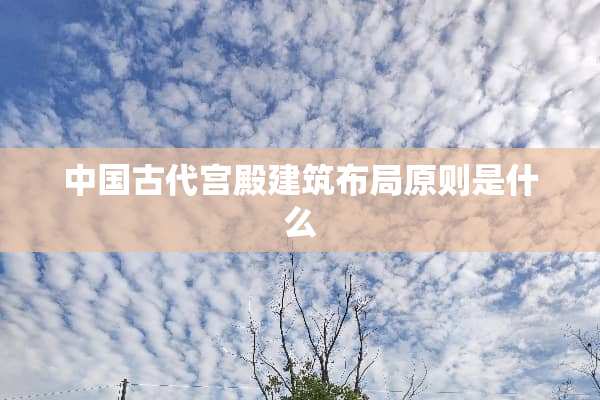 中国古代宫殿建筑布局原则是什么