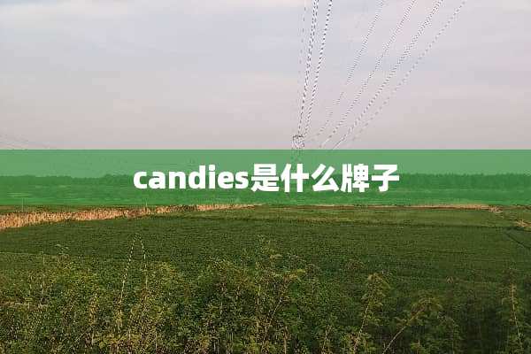 candies是什么牌子