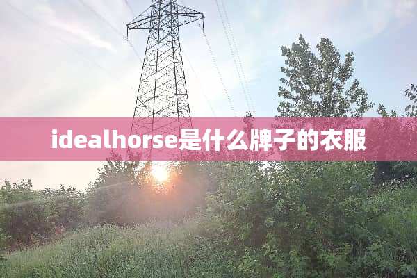idealhorse是什么牌子的衣服