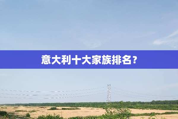 意大利十大家族排名？