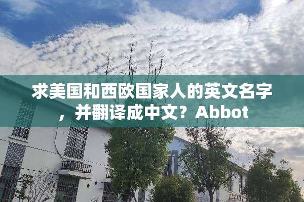 求美国和西欧国家人的英文名字，并翻译成中文？Abbot