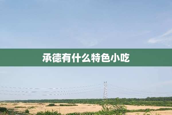 承德有什么特色小吃