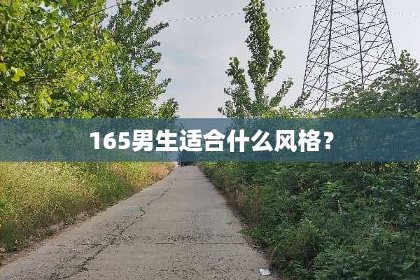 165男生适合什么风格？