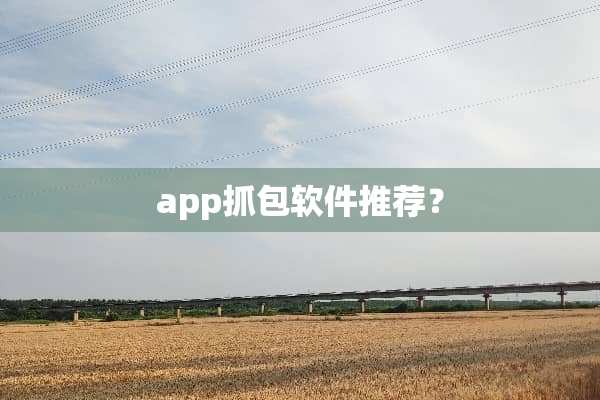 app抓包软件推荐？