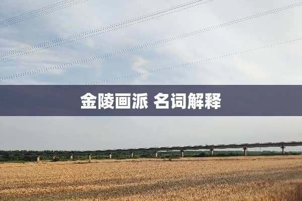 金陵画派 名词解释