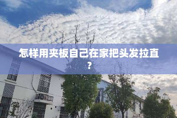 怎样用夹板自己在家把头发拉直？