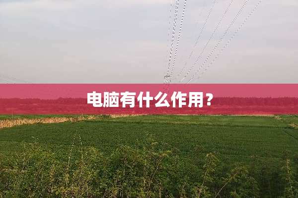 电脑有什么作用？