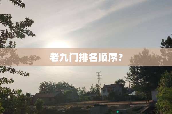 老九门排名顺序？