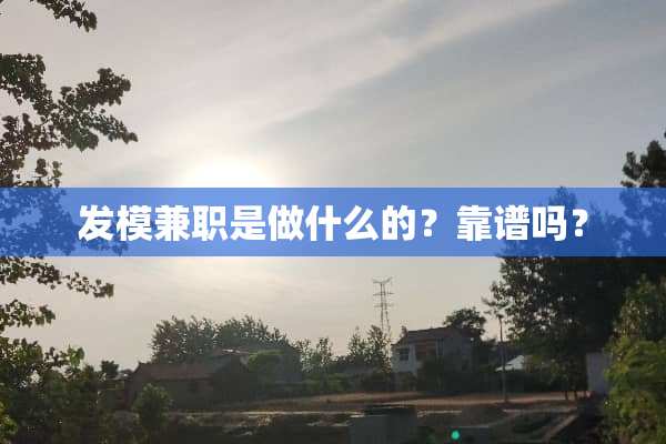 发模兼职是做什么的？靠谱吗？
