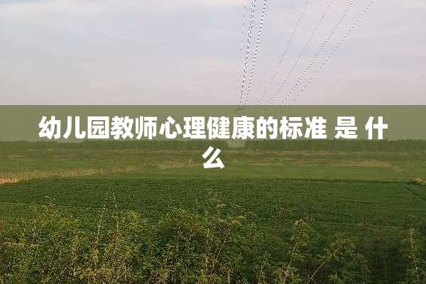 幼儿园教师心理健康的标准 是 什么