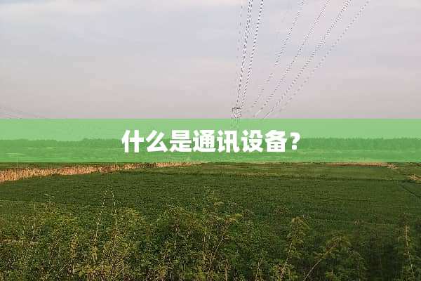 什么是通讯设备？