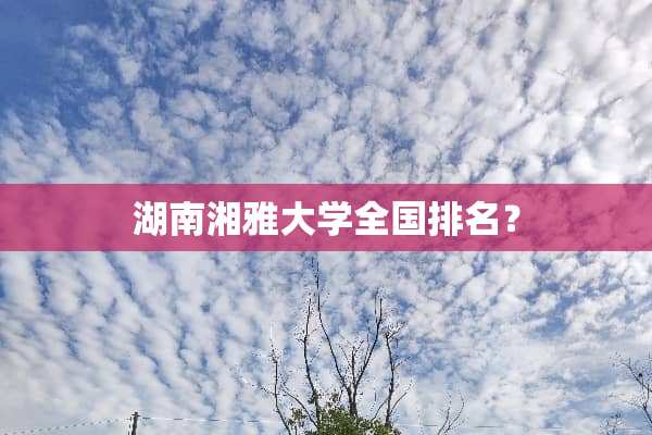 湖南湘雅大学全国排名？