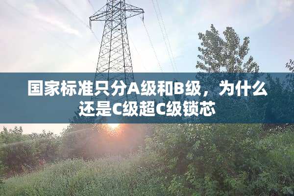 国家标准只分A级和B级，为什么还是C级超C级锁芯