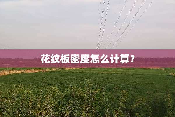 花纹板密度怎么计算？