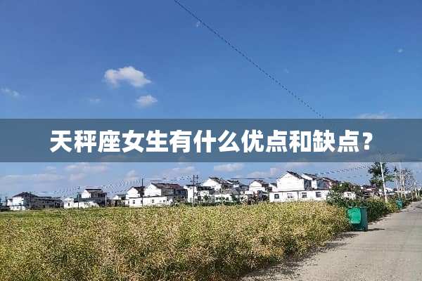 天秤座女生有什么优点和缺点？