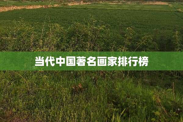 当代中国著名画家排行榜