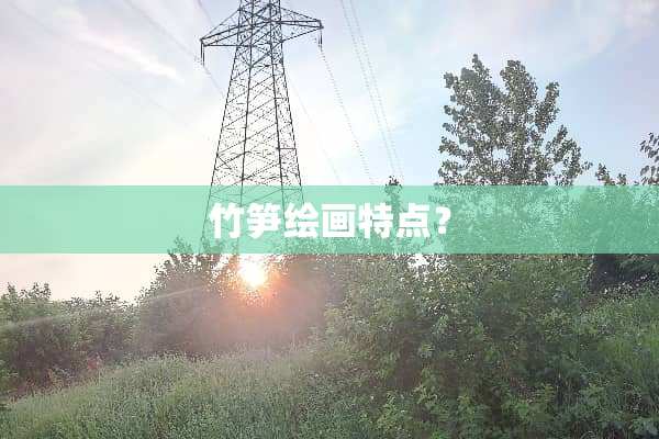 竹笋绘画特点？