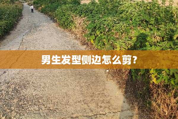 男生发型侧边怎么剪？