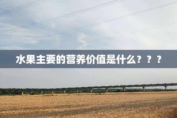 水果主要的营养价值是什么？？？