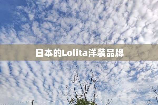 日本的Lolita洋装品牌