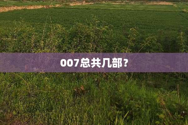 007总共几部？